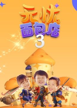 无忧面包店（第三季）}