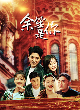 余笙是你}
