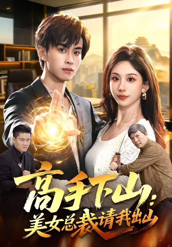 高手下山：美女总裁请我出山}