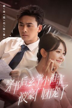 穿书后玄学小祖宗被豪门团宠了}
