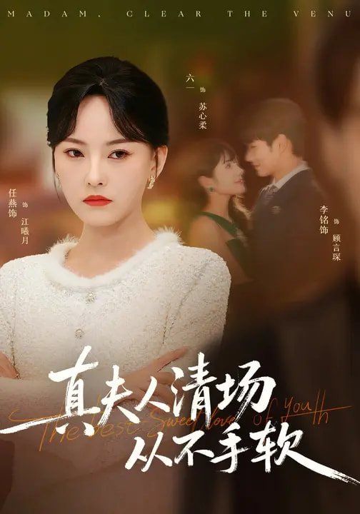 真夫人清场从不手软}