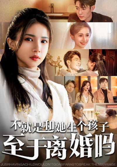 不就是和她生个孩子至于离婚吗}