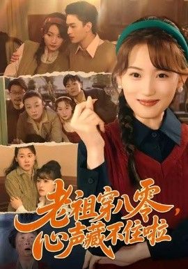 老祖穿八零，心声藏不住啦}