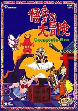 孙悟空大冒险(普通话版)}