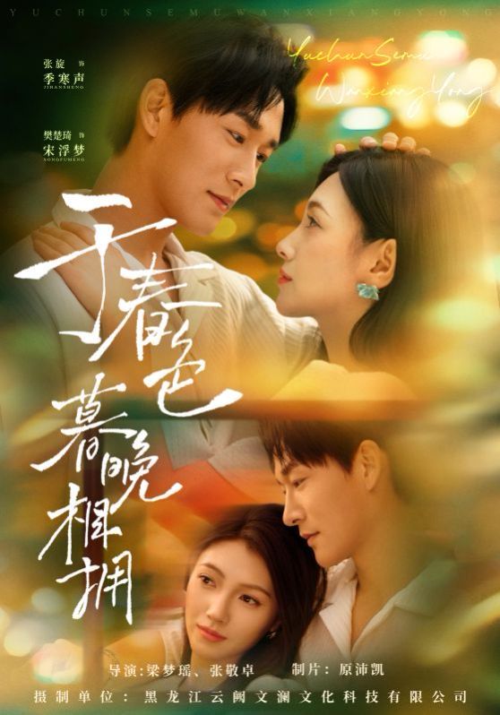于春色暮晚相拥}
