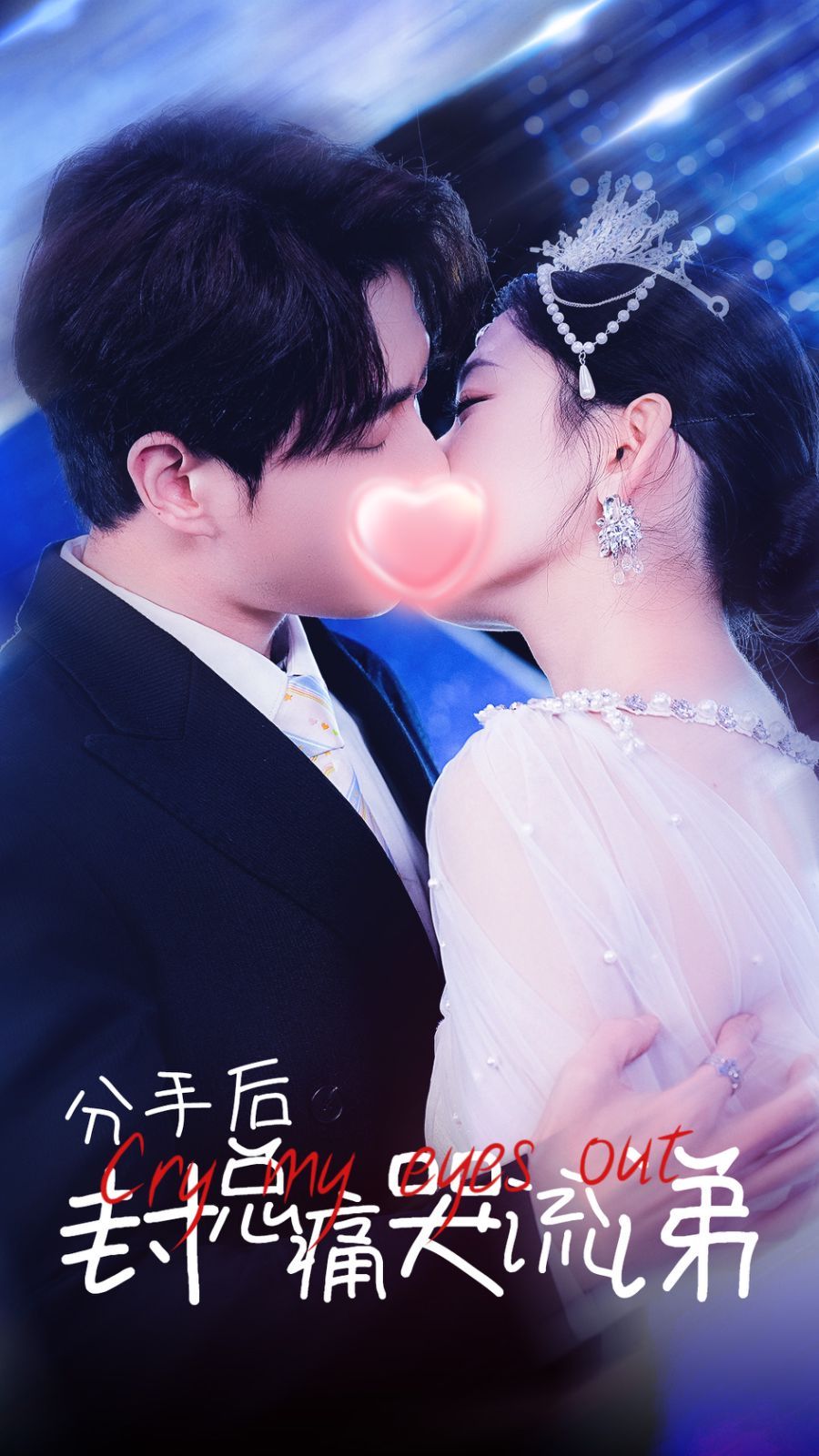 分手后封总痛哭流涕}