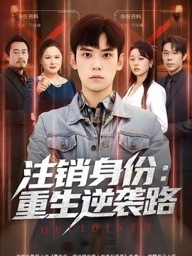 注销身份：重生逆袭路}