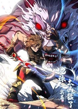 地球人实在太凶猛了·动态漫画}
