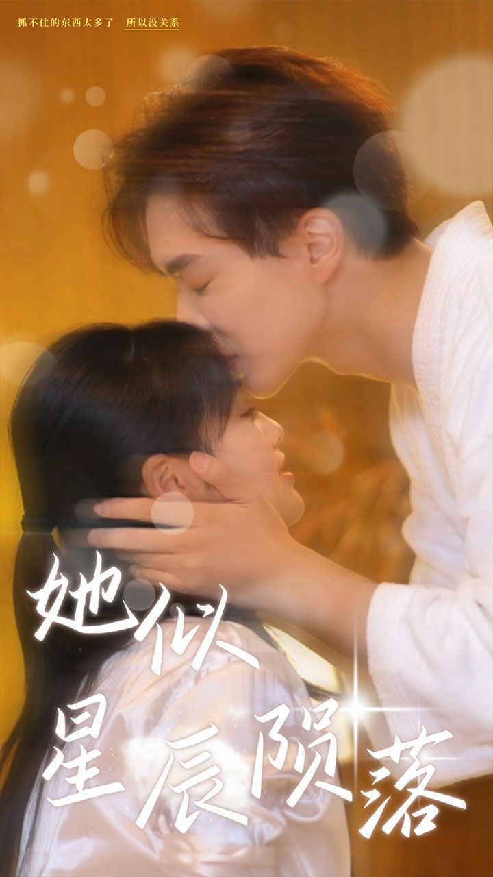 她似星辰陨落}