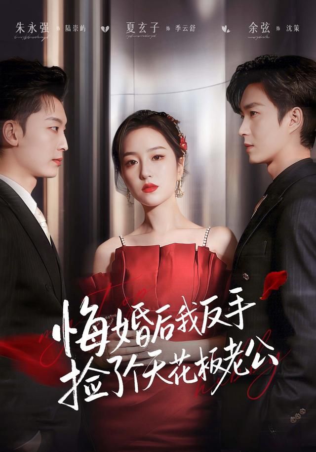悔婚后我反手捡了个天花板老公}