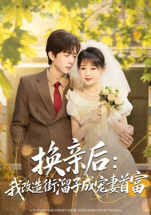 换亲后：我改造街溜子成宠妻首富}