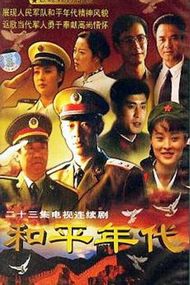 和平年代}