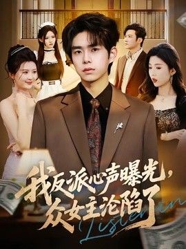 我反派心声曝光，女主沦陷了}
