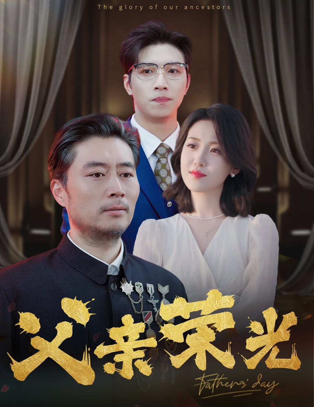 父亲荣光}
