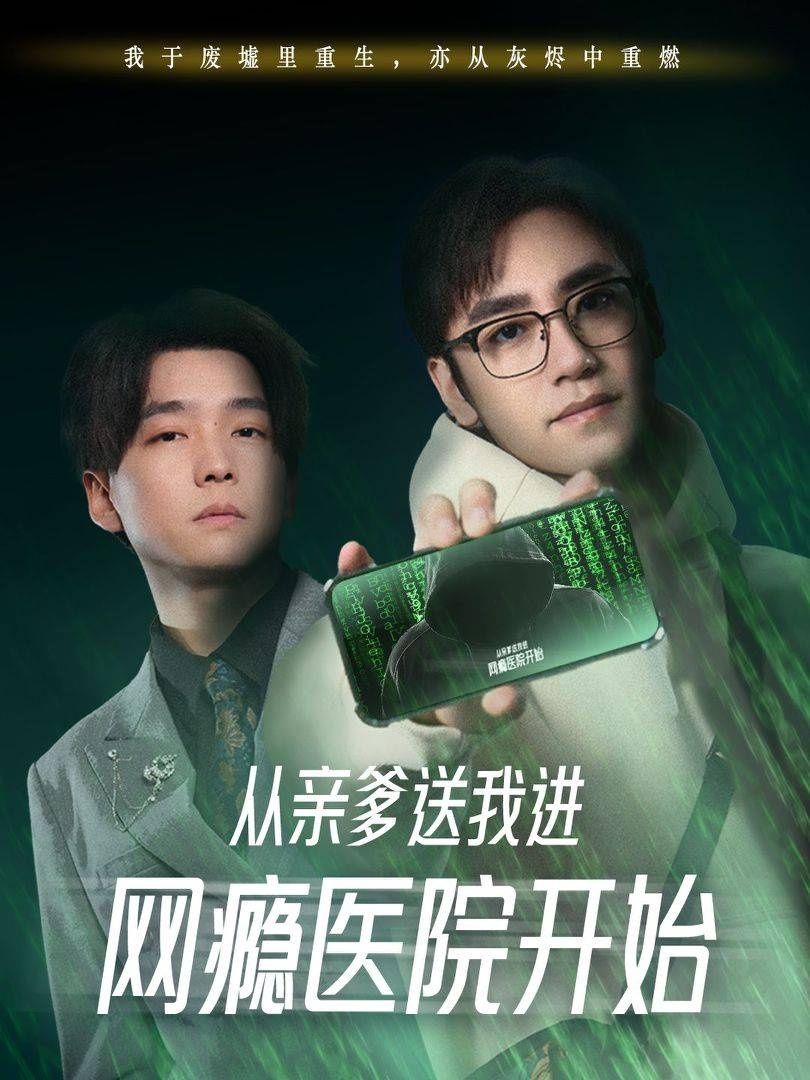 从亲爹送我进网瘾医院开始}