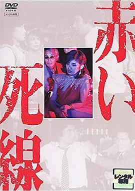 血之死线}