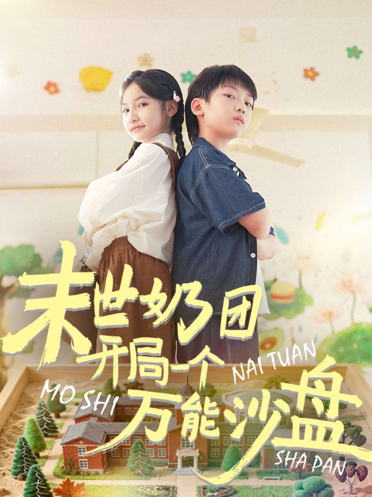 末世奶团开局一个万能沙盘}