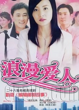 浪漫爱人}