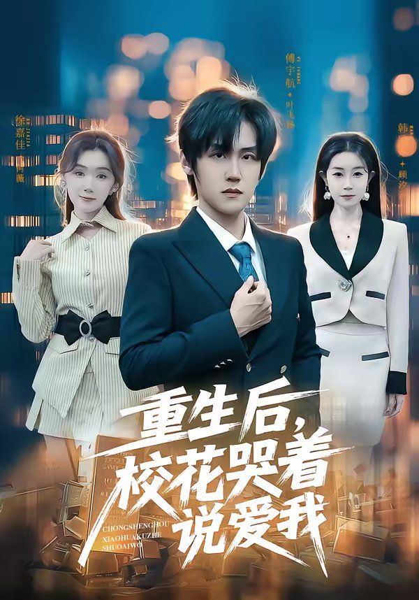 重生后，校花哭着说爱我}