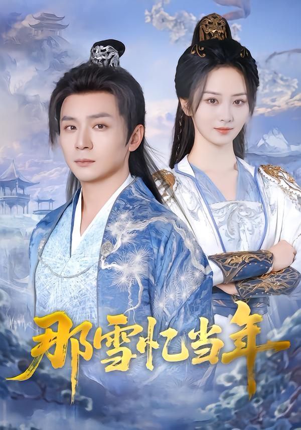 那雪忆当年}