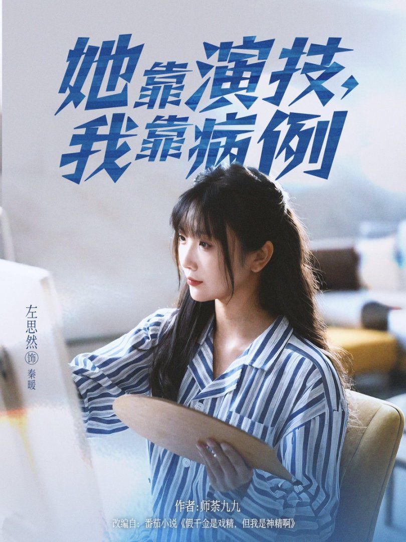 她靠演技我靠病例}