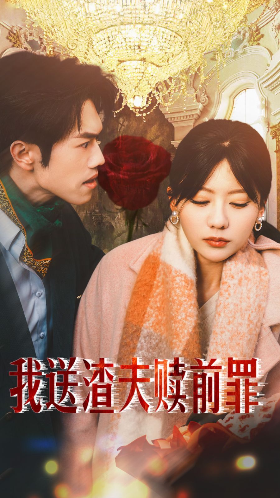 我送渣夫赎前罪}