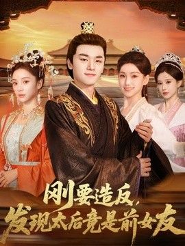 刚要造反，发现太后竟是前女友}