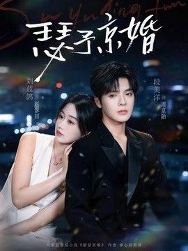 瑟予京婚}