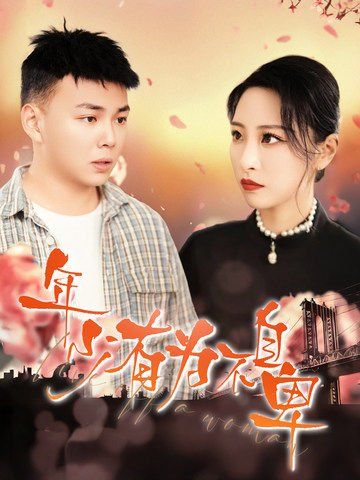 年少有为不自卑}