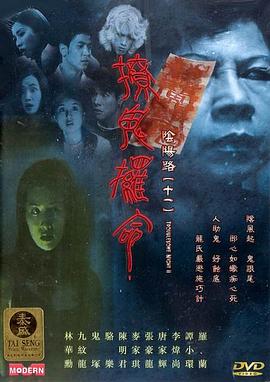 阴阳路11：撩鬼攞命}