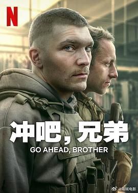 冲吧，兄弟}