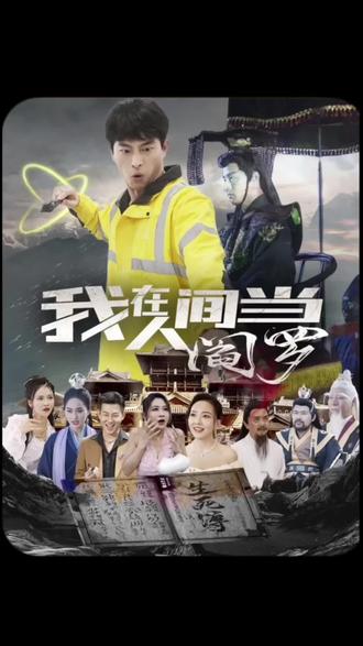 我在人间当阎罗}