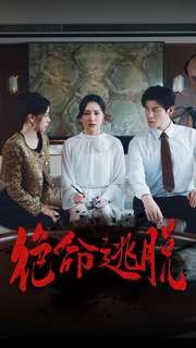 绝命逃脱}