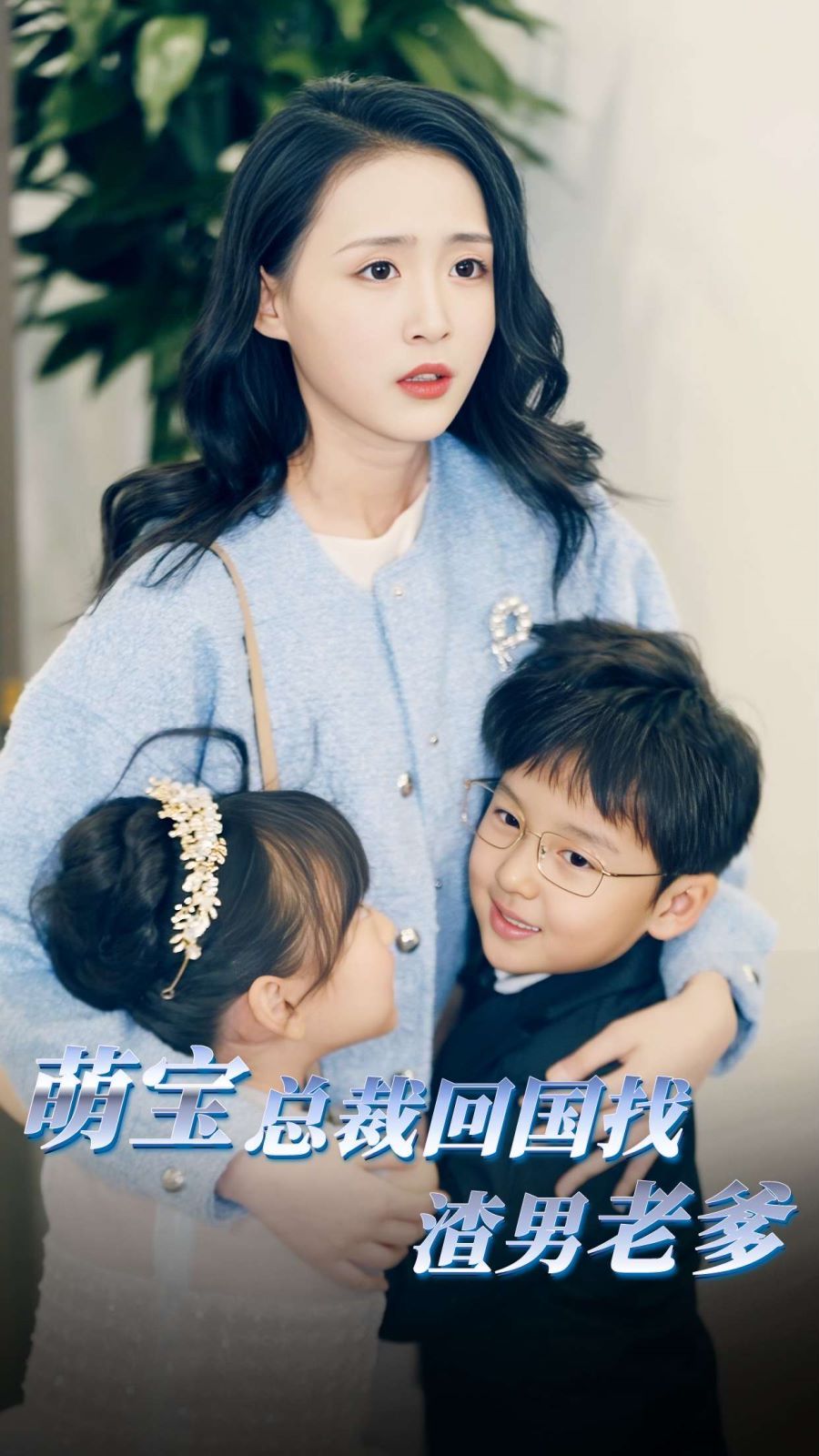 萌宝总裁回国找渣男老爸}