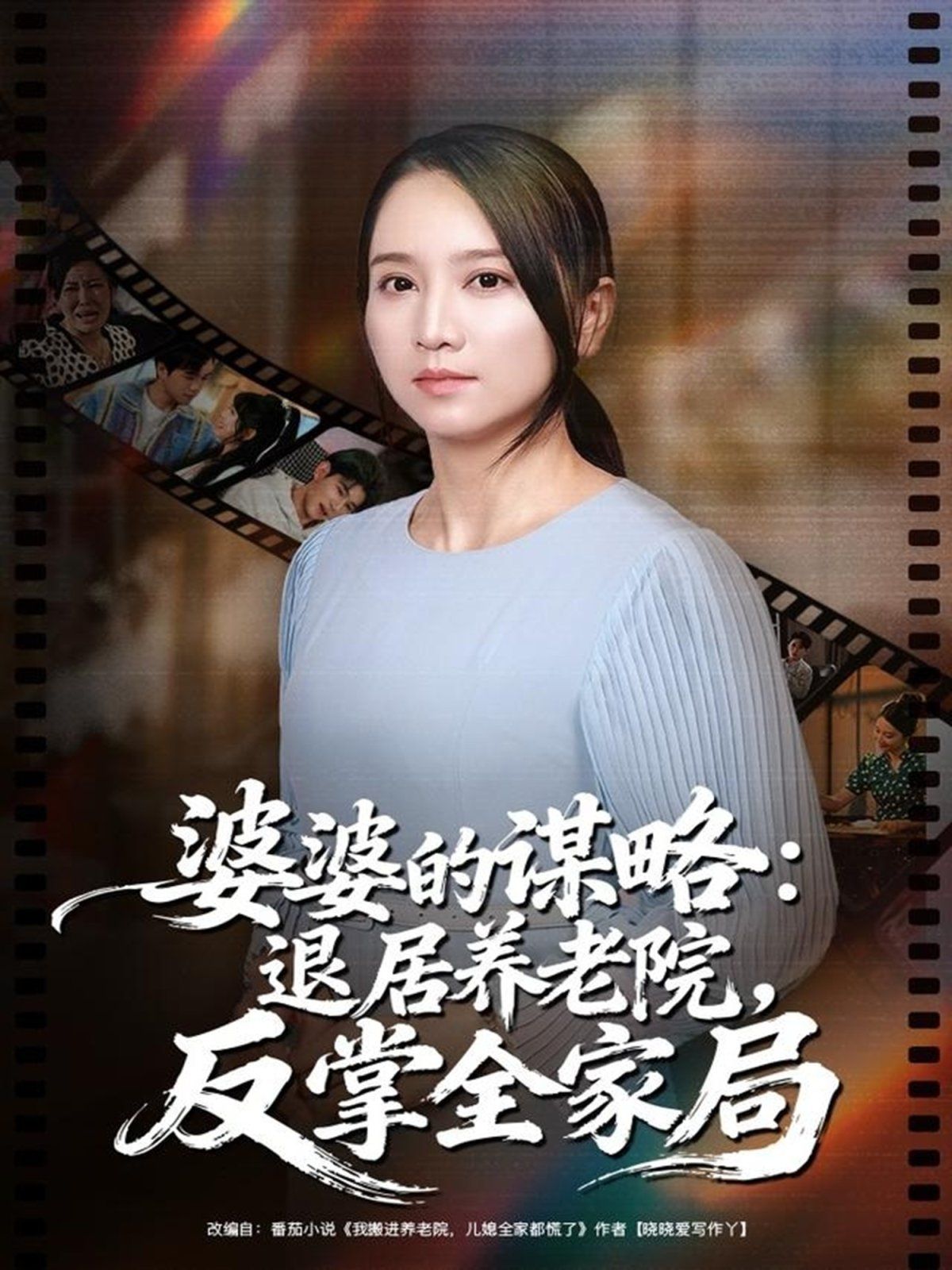 婆婆的谋略退居养老院反掌全家局}