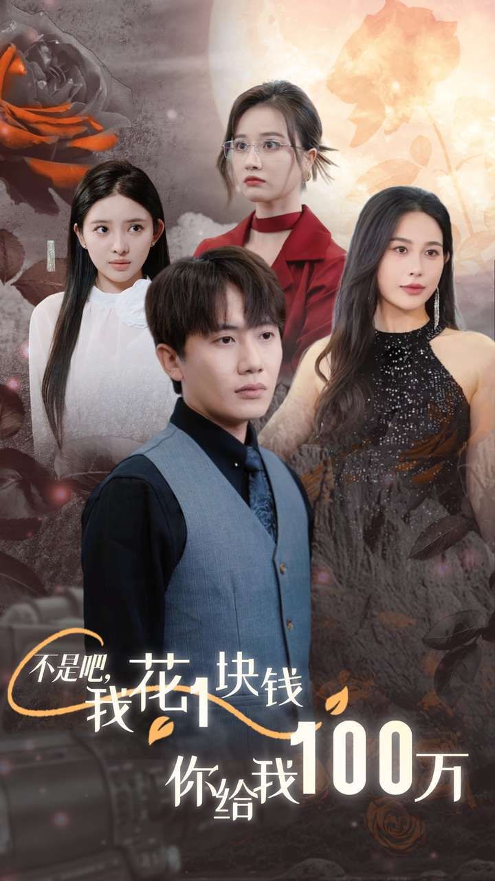 不是吧，我花1块钱你给我100万（24小时我百倍返现）}