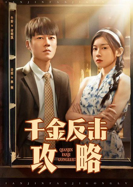 千金反击攻略}