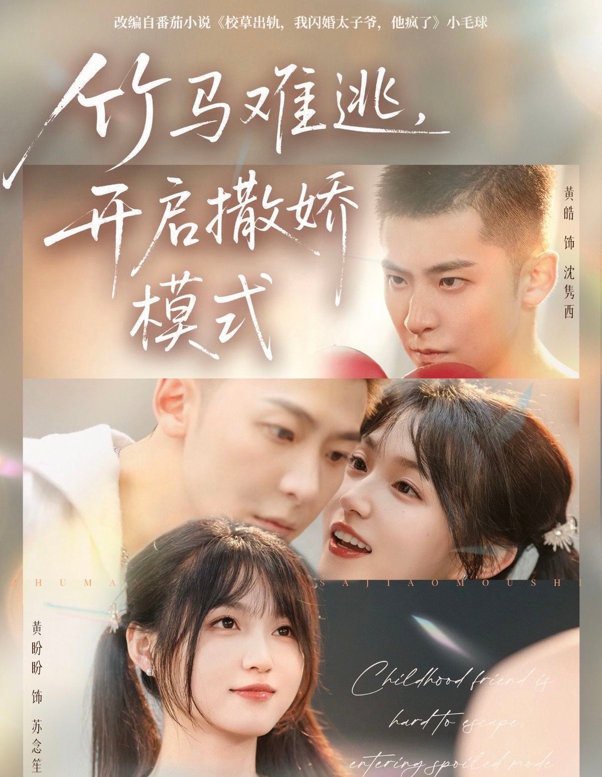 竹马难逃，开启撒娇模式}