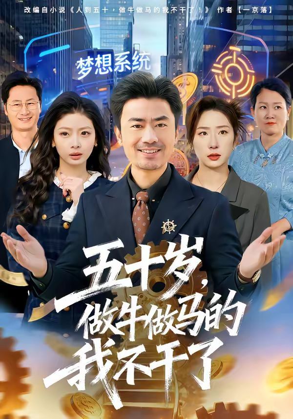五十岁，做牛做马的我不干了}