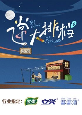 飞常大排档 第二季}
