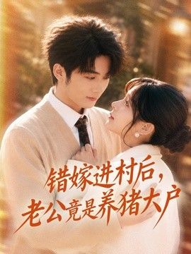 错嫁进村后，老公竟是养猪大户
