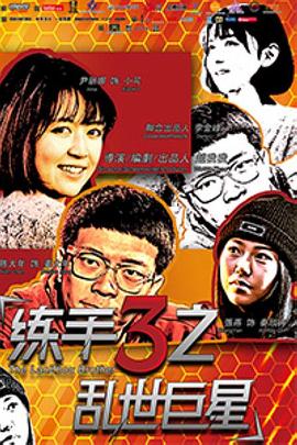练手3之乱世巨星}