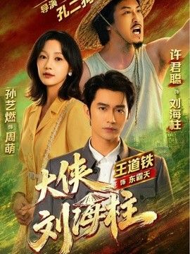 大侠刘海柱