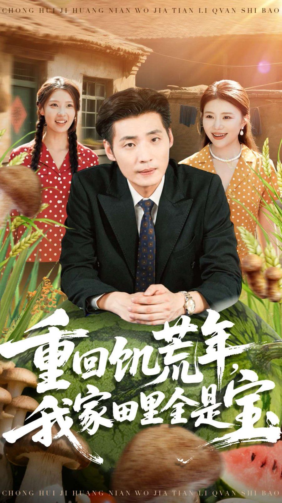 重回饥荒年，我家田里全是宝}