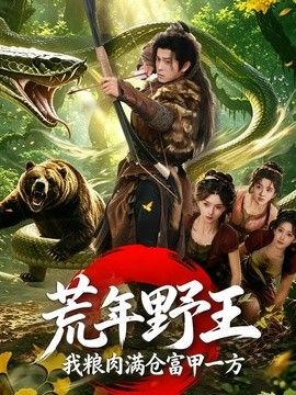 荒年野王我粮肉满仓富甲一方}