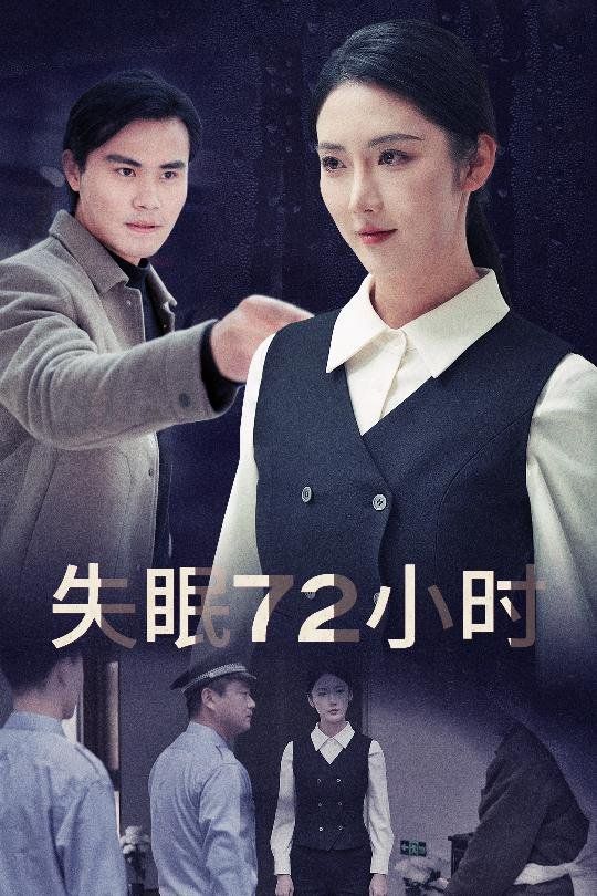 失眠72小时（黎明前夜）}