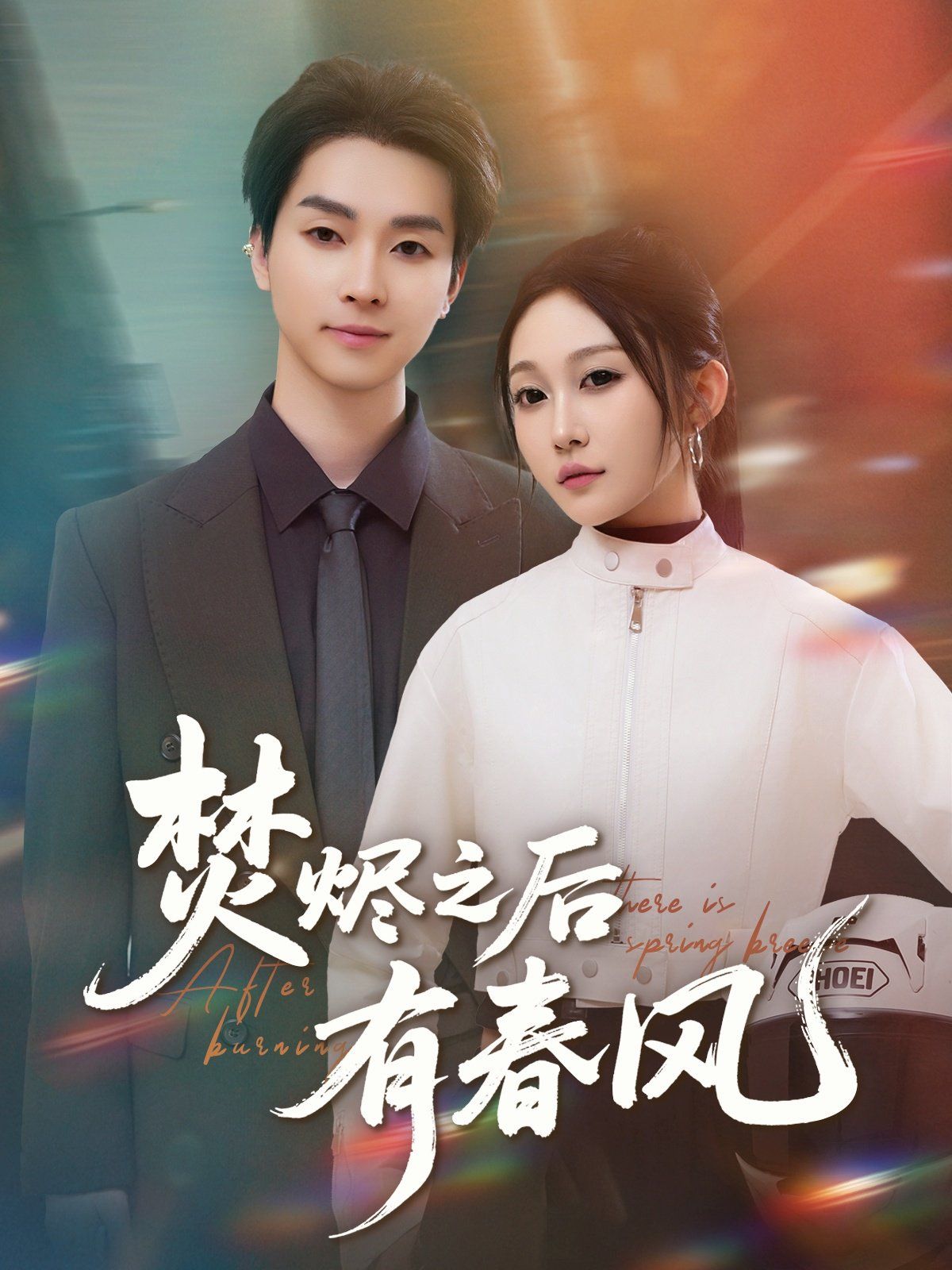 焚烬之后有春风}