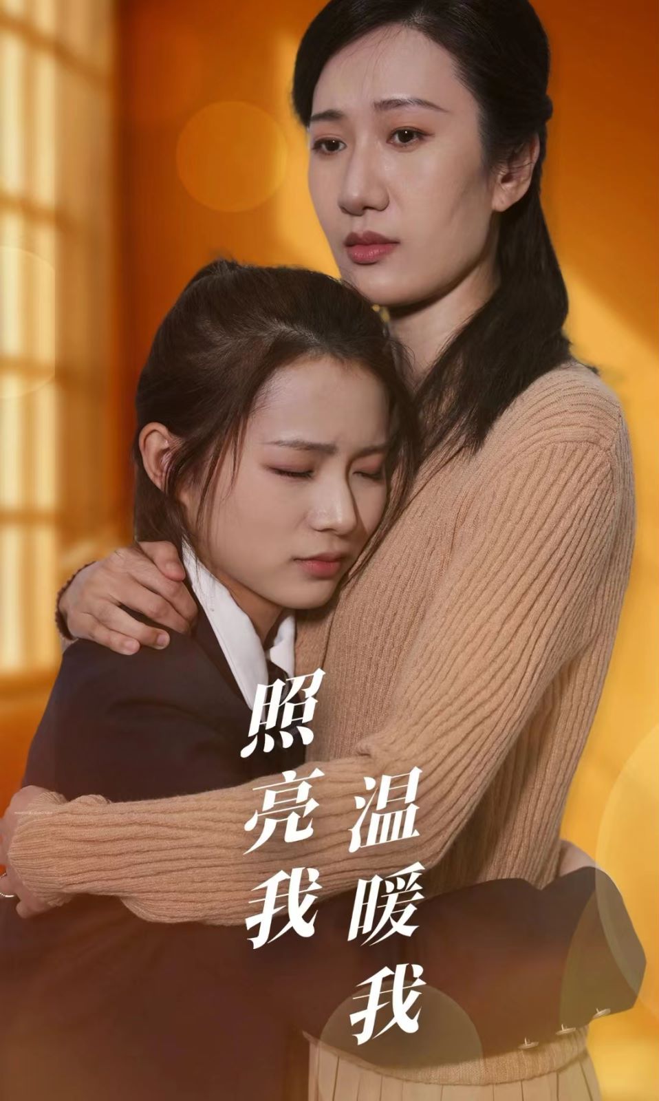 照亮我温暖我}