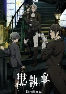 黑执事 绿之魔女篇}