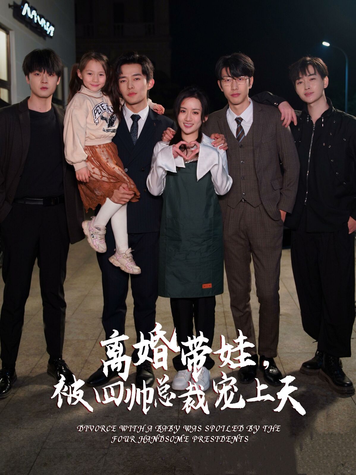 离婚带娃，被四帅总裁宠上天}